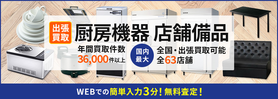 厨房機器買取