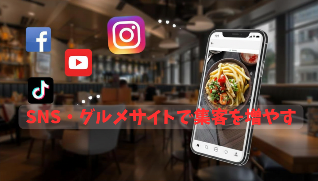 SNS・グルメサイトで集客を増やす