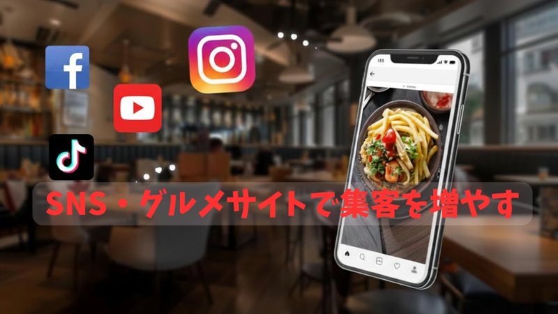 SNS・グルメサイトで集客を増やす方法