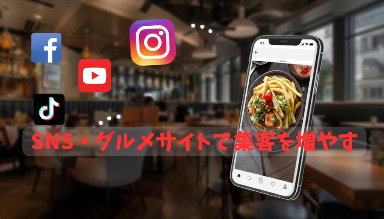 SNS・グルメサイトで集客を増やす