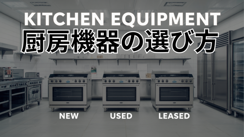 厨房機器の選び方｜新品・中古・リースを徹底比較