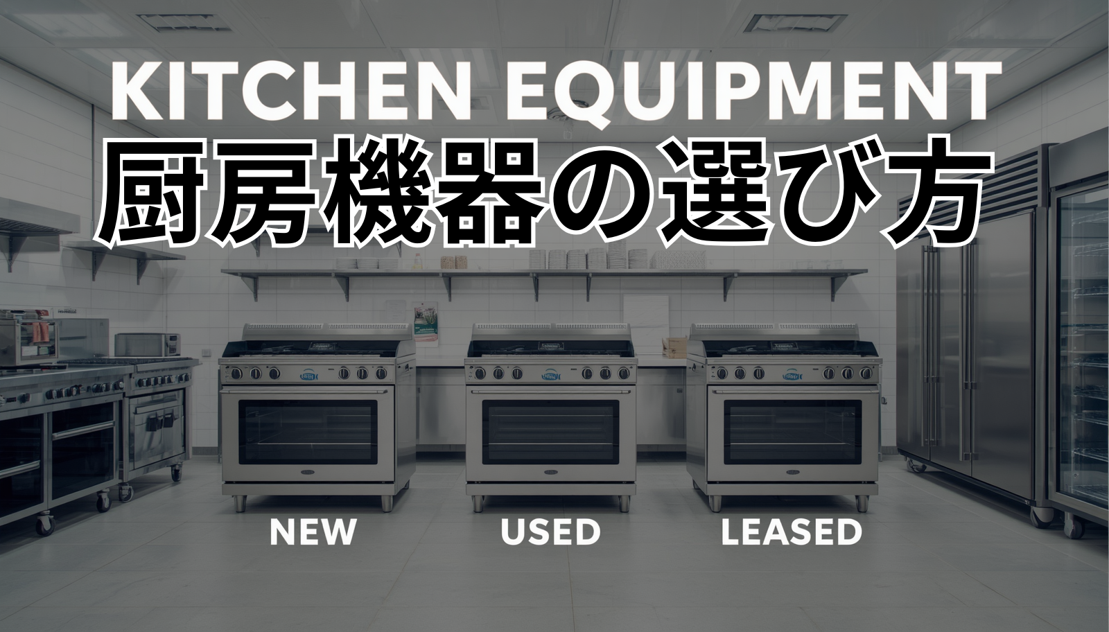 厨房機器の選び方｜新品・中古・リースを徹底比較