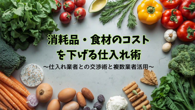 消耗品・食材のコストを下げる仕入れ術