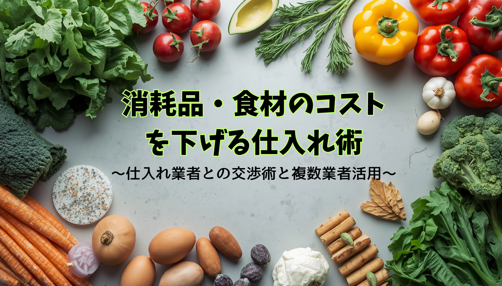 消耗品・食材のコスト-を下げる仕入れ術