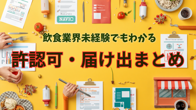 開業前に必要な許認可・届出まとめ
