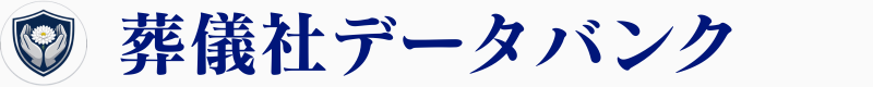 葬儀社データバンク